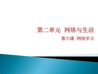 浙教版八年级上册第六课 网络学习授课课件ppt