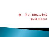 浙教版信息技术八年级上册 第六课 网络学习 课件 (1)