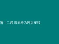 初中浙教版第三单元 网站制作第十二课 用表格为网页布局教学演示ppt课件