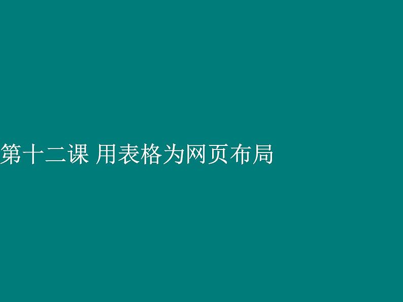 第十二课 用表格为网页布局 课件 (1)第1页