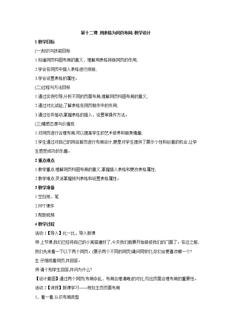 第十二课 用表格为网页布局 教学设计 (1)第1页