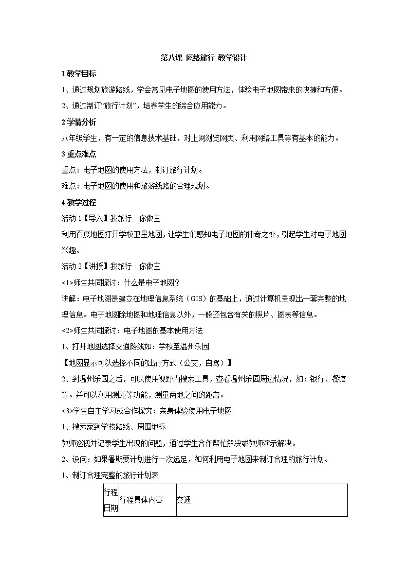 第八课 网络旅行 教学设计 (4)第1页
