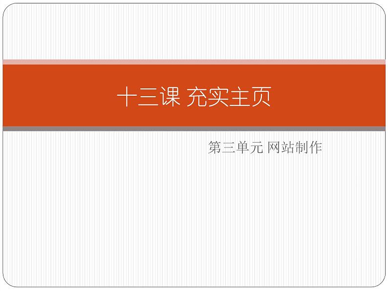 浙教版信息技术八年级上册 第十三课 充实主页 课件 教案 (2)02