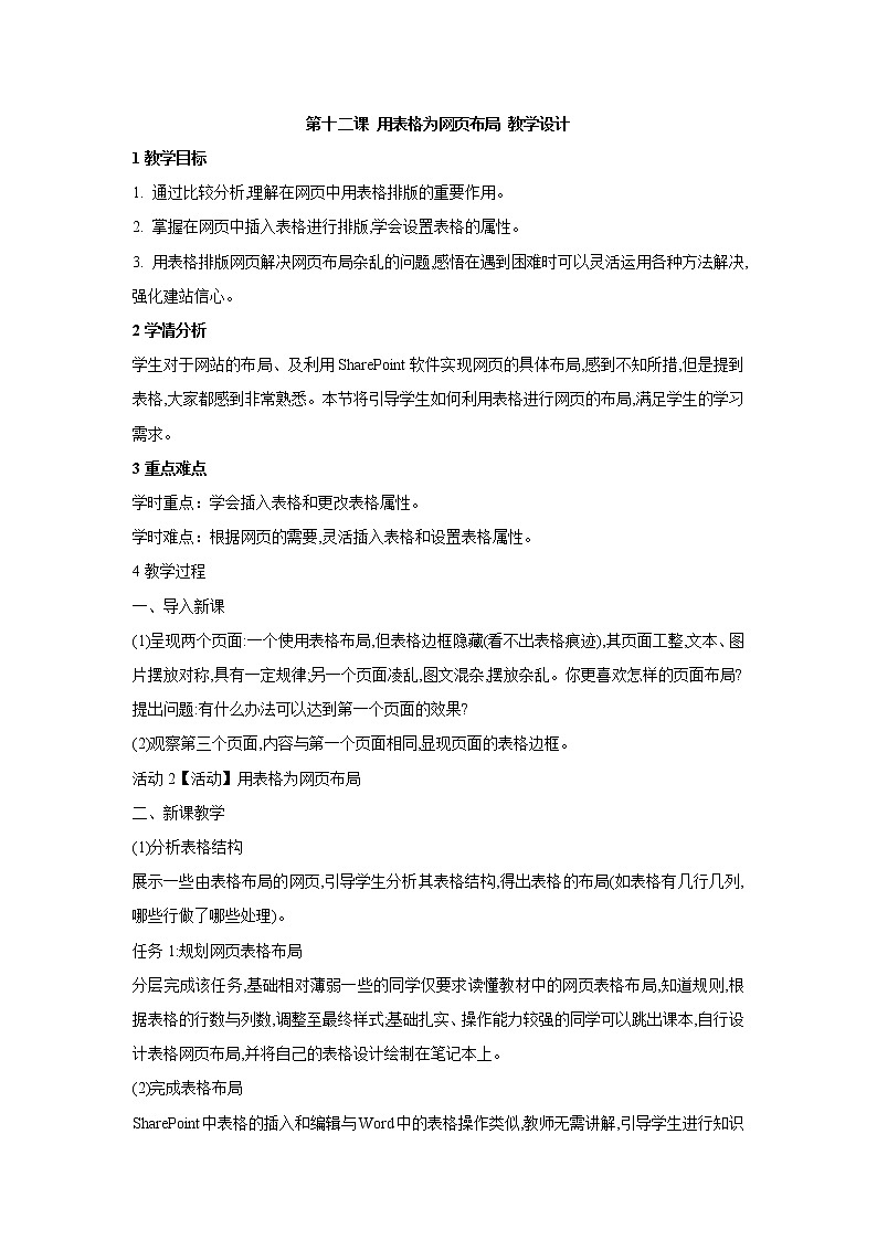 第十二课 用表格为网页布局 教学设计 (3)第1页