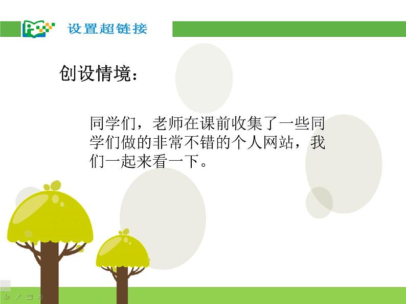 浙教版信息技术八年级上册 第十五课 设置超链接 课件 教案02