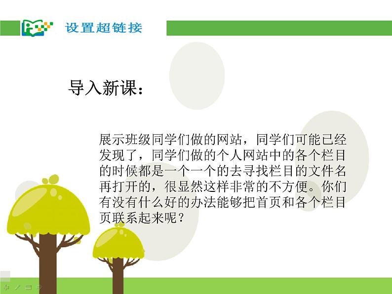 浙教版信息技术八年级上册 第十五课 设置超链接 课件 教案03