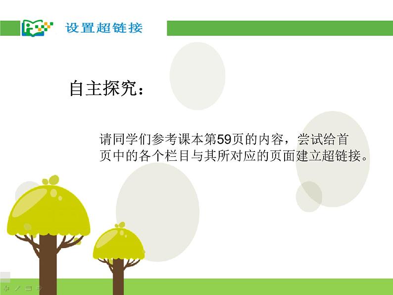 浙教版信息技术八年级上册 第十五课 设置超链接 课件 教案04