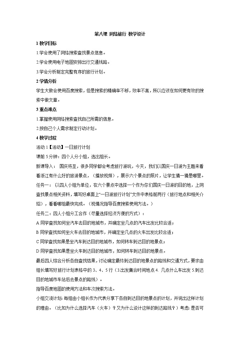 第八课 网络旅行 教学设计 (2)第1页