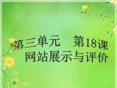 浙教版信息技术八年级上册 第十八课 网站展示与评价 课件 教案