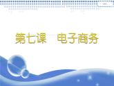 浙教版信息技术八年级上册 第七课 电子商务 课件 教案 (2)