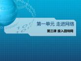 浙教版信息技术八年级上册 第三课 接入因特网 课件