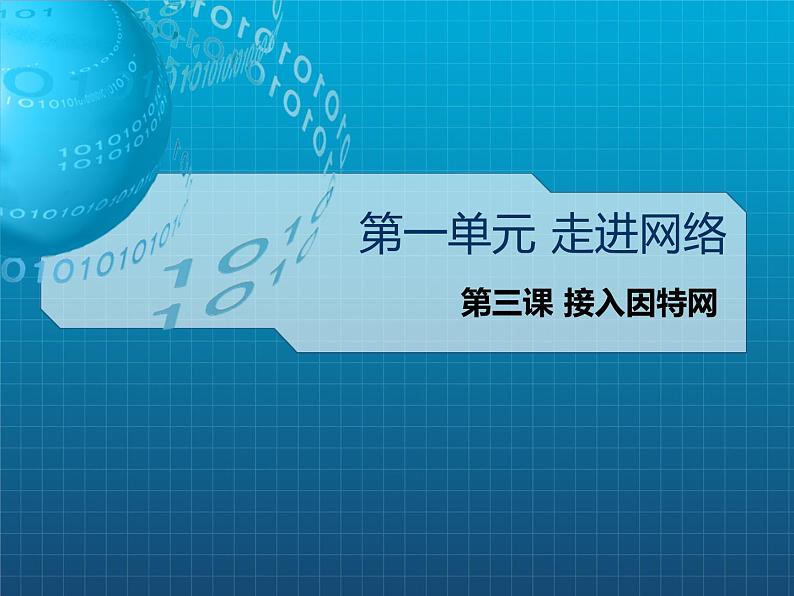 浙教版信息技术八年级上册 第三课 接入因特网 课件02