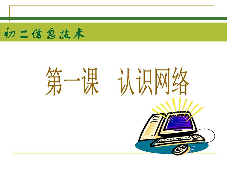 浙教版信息技术八年级上册 第一课 认识网络 课件 教案 (2)01