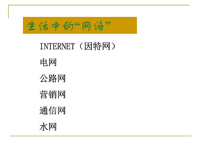 浙教版信息技术八年级上册 第一课 认识网络 课件 教案 (2)03