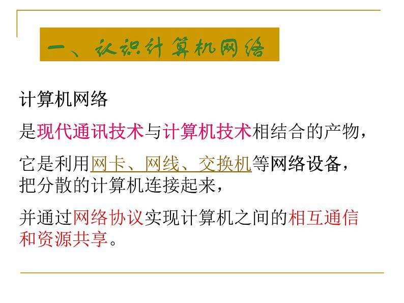 浙教版信息技术八年级上册 第一课 认识网络 课件 教案 (2)04