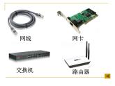 浙教版信息技术八年级上册 第一课 认识网络 课件 教案 (2)