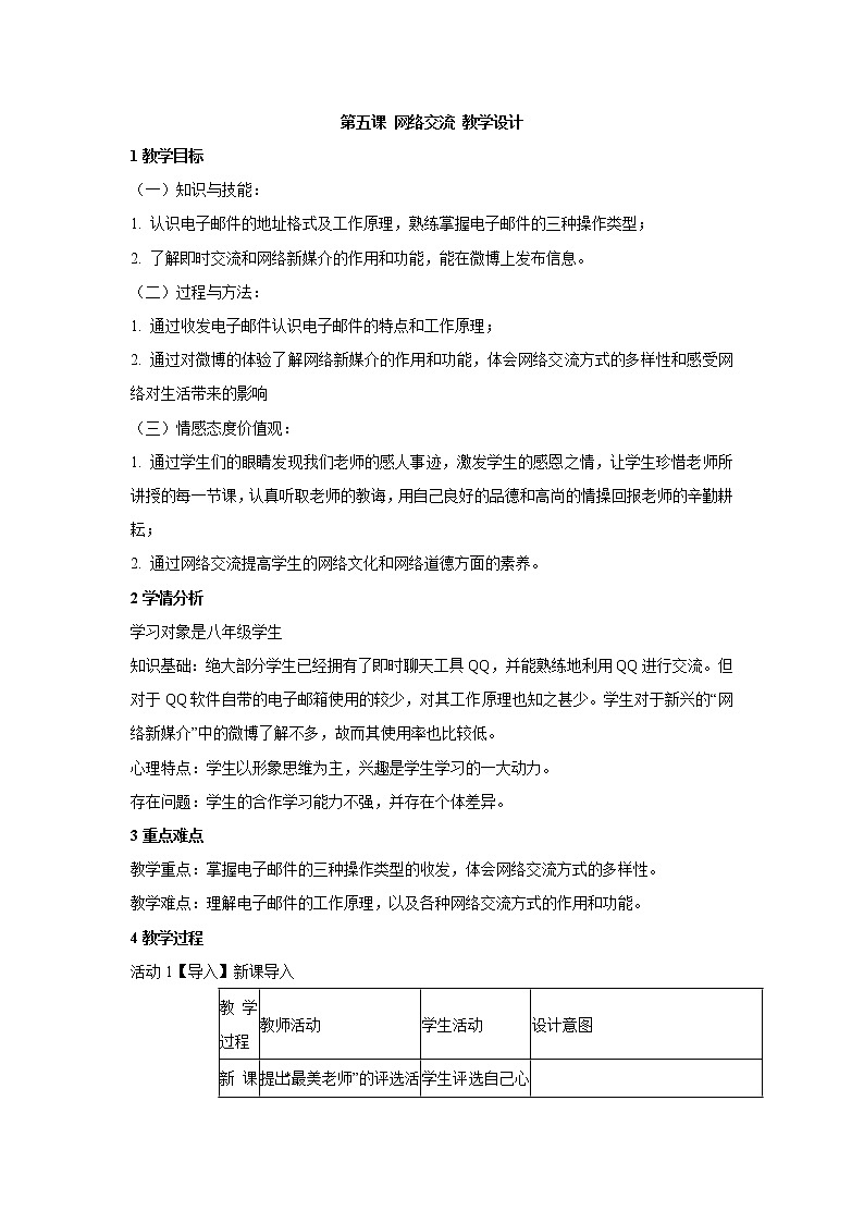 第五课 网络交流 教学设计 (1)第1页
