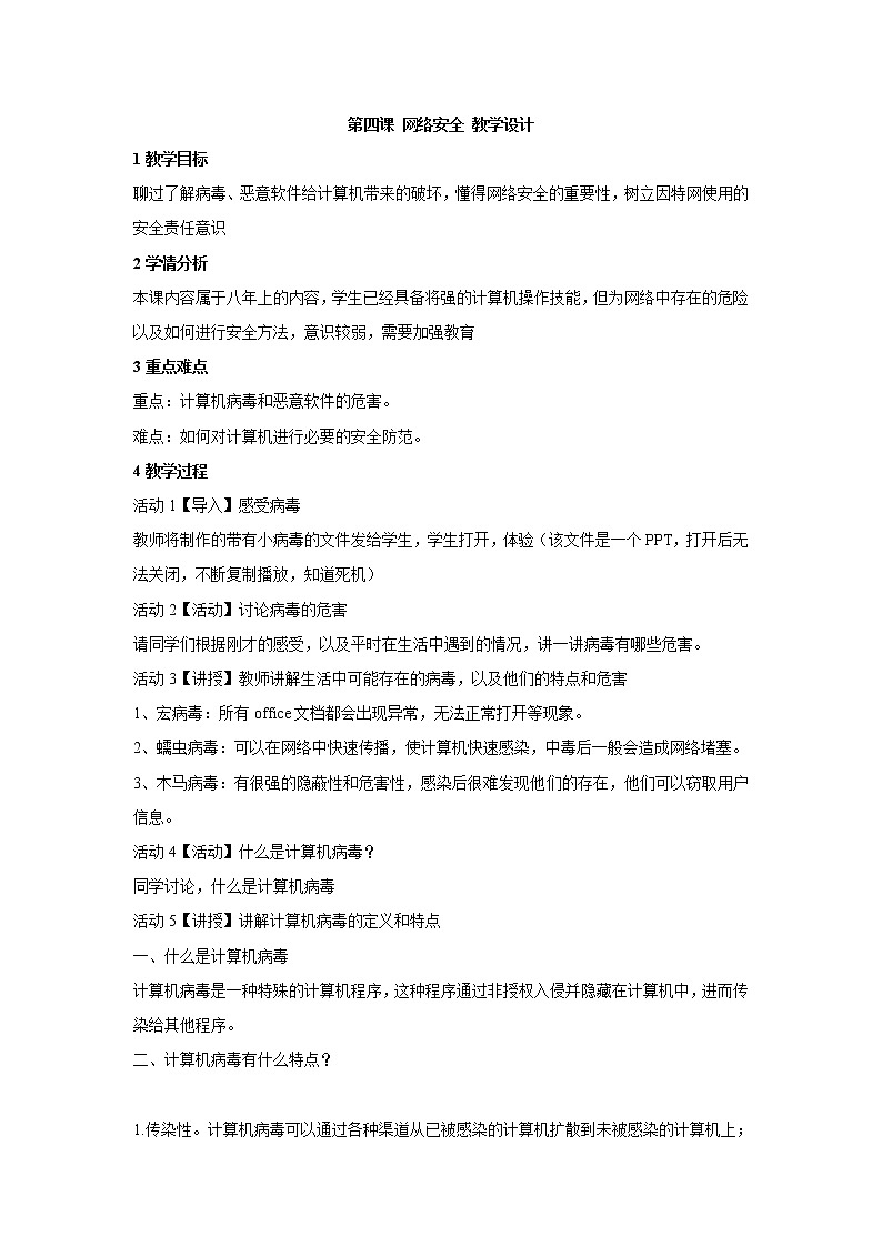 浙教版信息技术八年级上册 第四课 网络安全 教学设计 (4)第1页