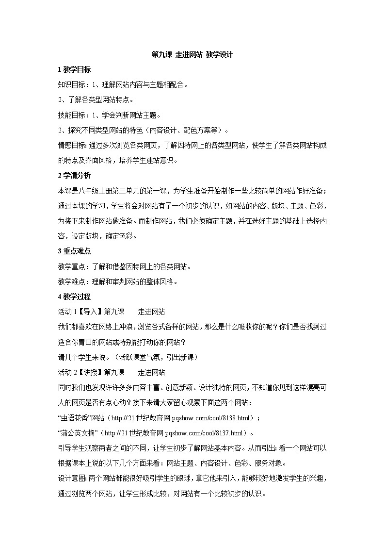 浙教版信息技术八年级上册 第九课 走进网站 教学设计 (1)第1页