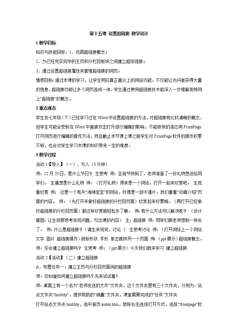 浙教版信息技术八年级上册 第十五课 设置超链接 教学设计 (3)01