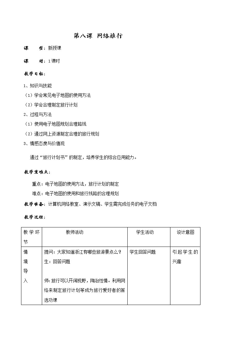 浙教版信息技术八年级上册 网络旅行教案第1页
