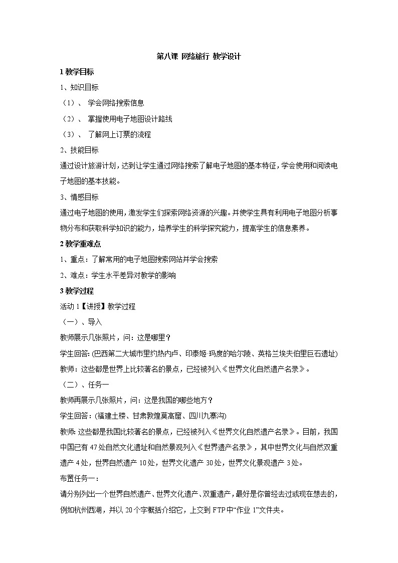 浙教版信息技术八年级上册 第八课 网络旅行 教学设计 (2)第1页