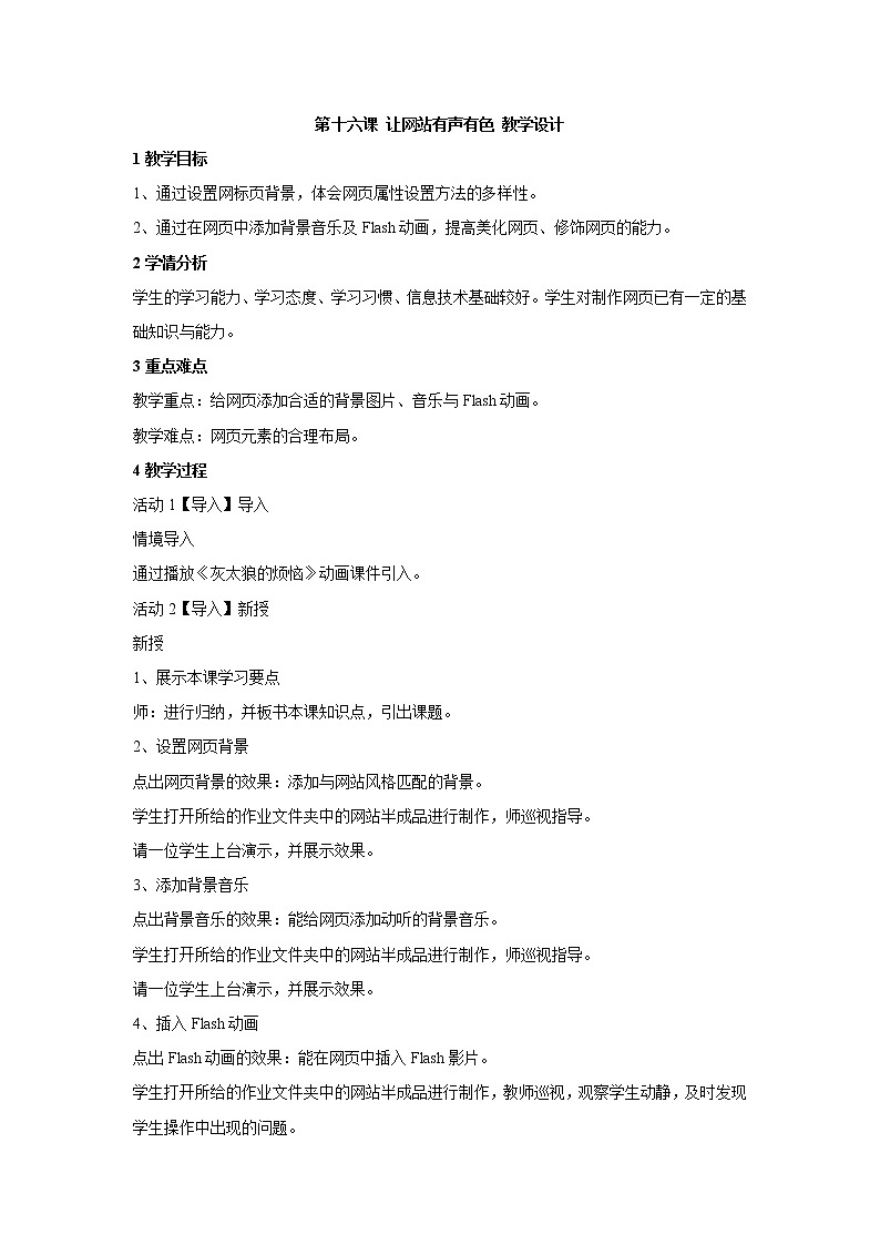 浙教版信息技术八年级上册 第十六课 让网站有声有色 教学设计 (4)第1页