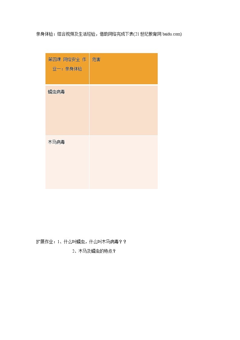 浙教版信息技术八年级上册 第四课 网络安全 作业一：亲身体验教案01