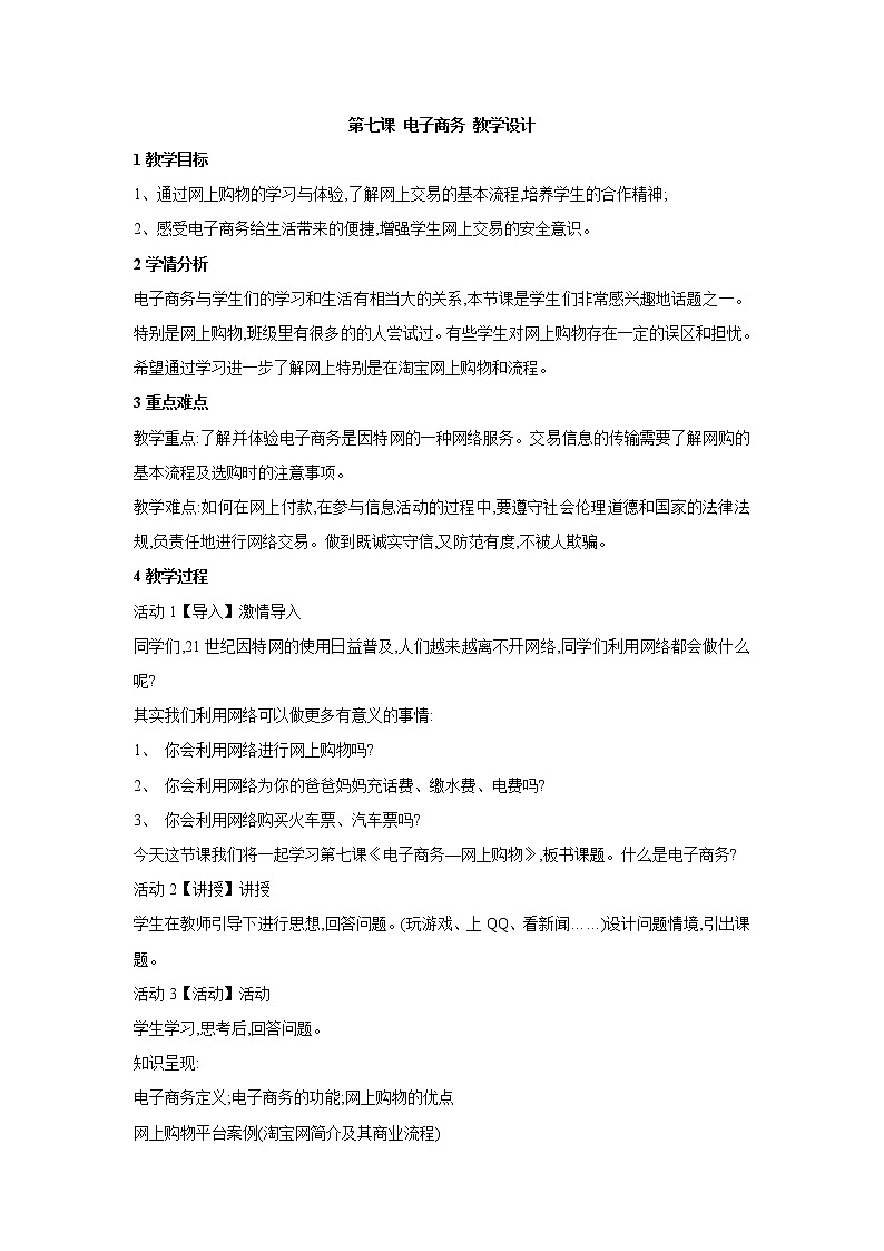 浙教版信息技术八年级上册 第七课 电子商务 教学设计 (1)01