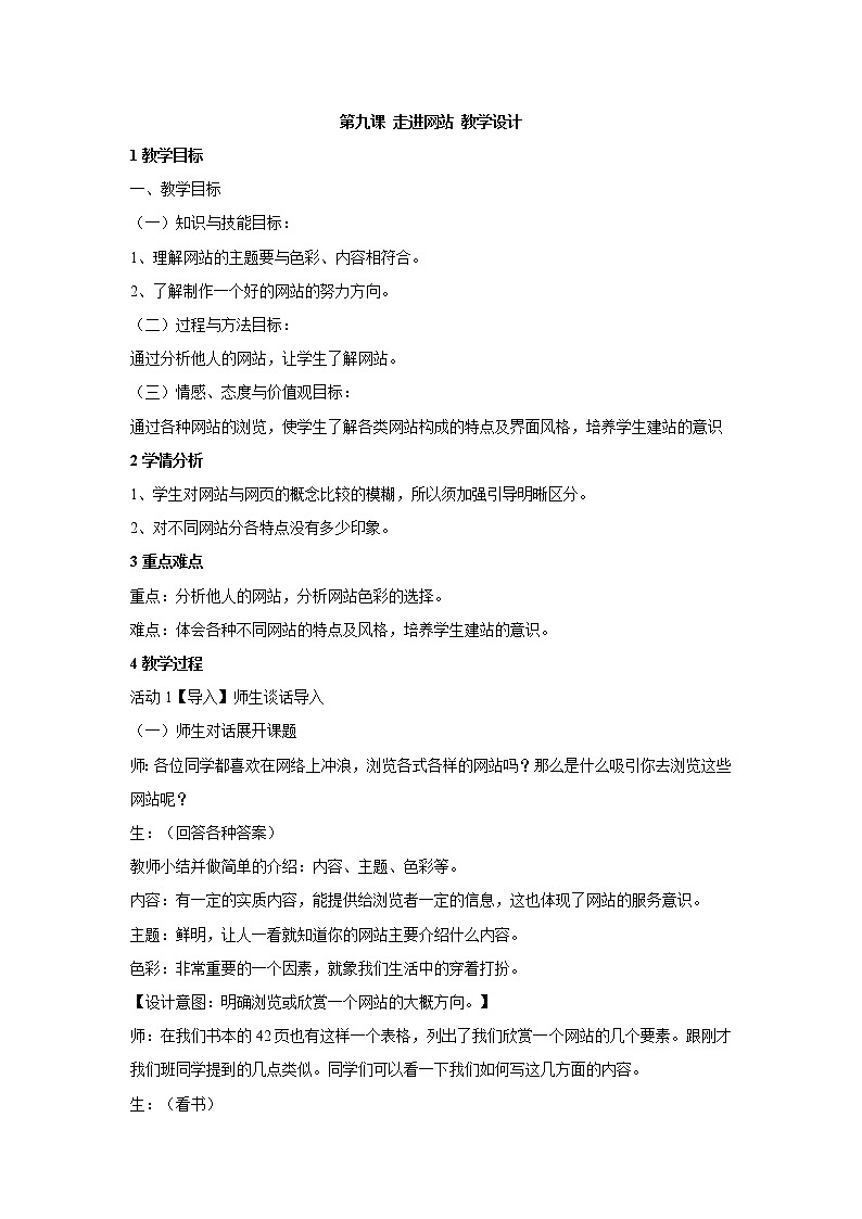 浙教版信息技术八年级上册 第九课 走进网站 教学设计 (2)第1页