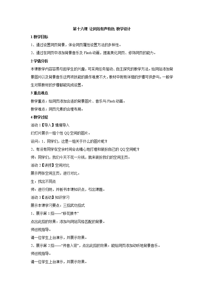 浙教版信息技术八年级上册 第十六课 让网站有声有色 教学设计 (3)第1页
