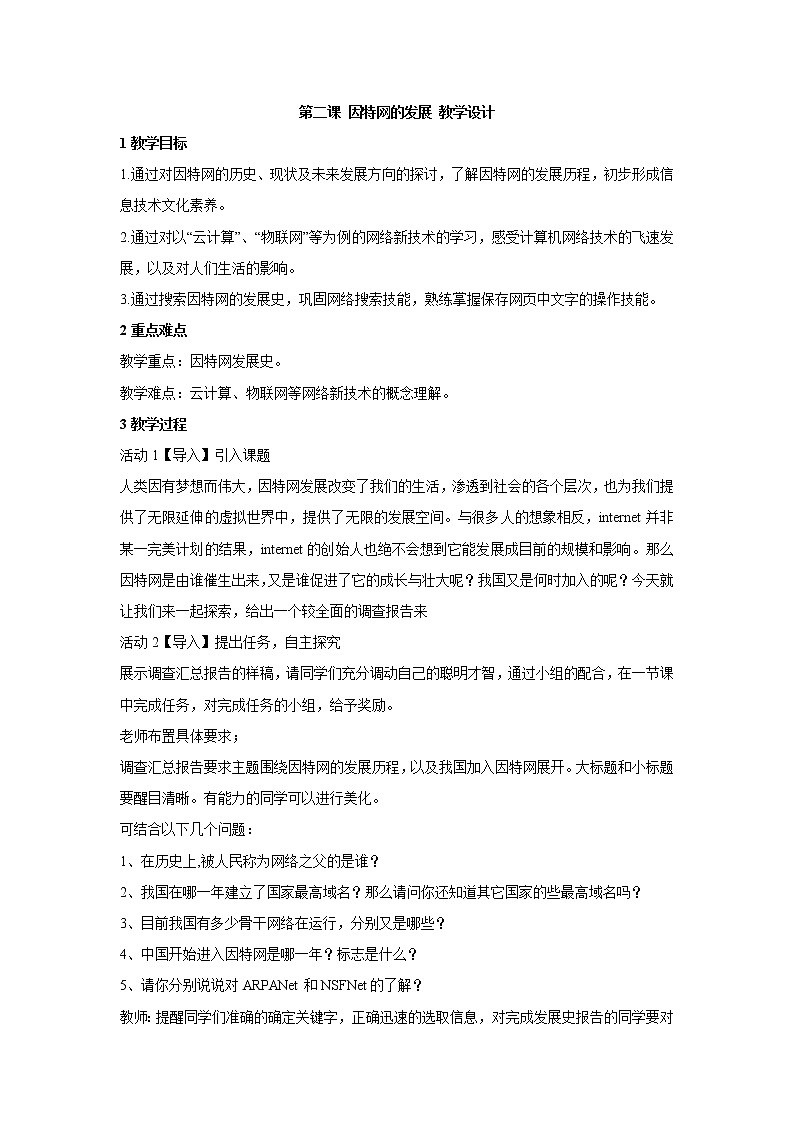 浙教版信息技术八年级上册 第二课 因特网的发展 教学设计 (1)01