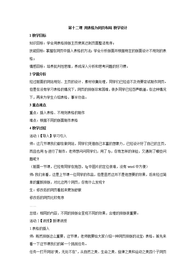浙教版信息技术八年级上册 第十二课 用表格为网页布局 教学设计 (5)01