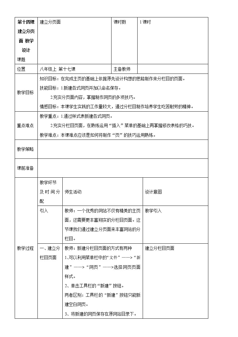 浙教版信息技术八年级上册 第十四课 建立分页面 教学设计（表格式）第1页