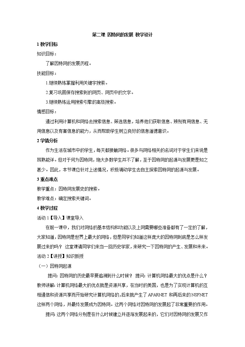 浙教版信息技术八年级上册 第二课 因特网的发展 教学设计 (2)第1页
