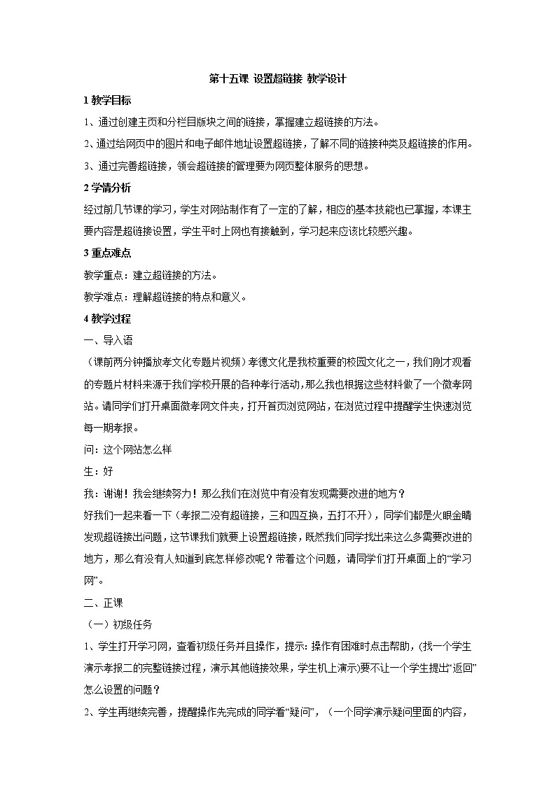 浙教版信息技术八年级上册 第十五课 设置超链接 教学设计 (1)第1页