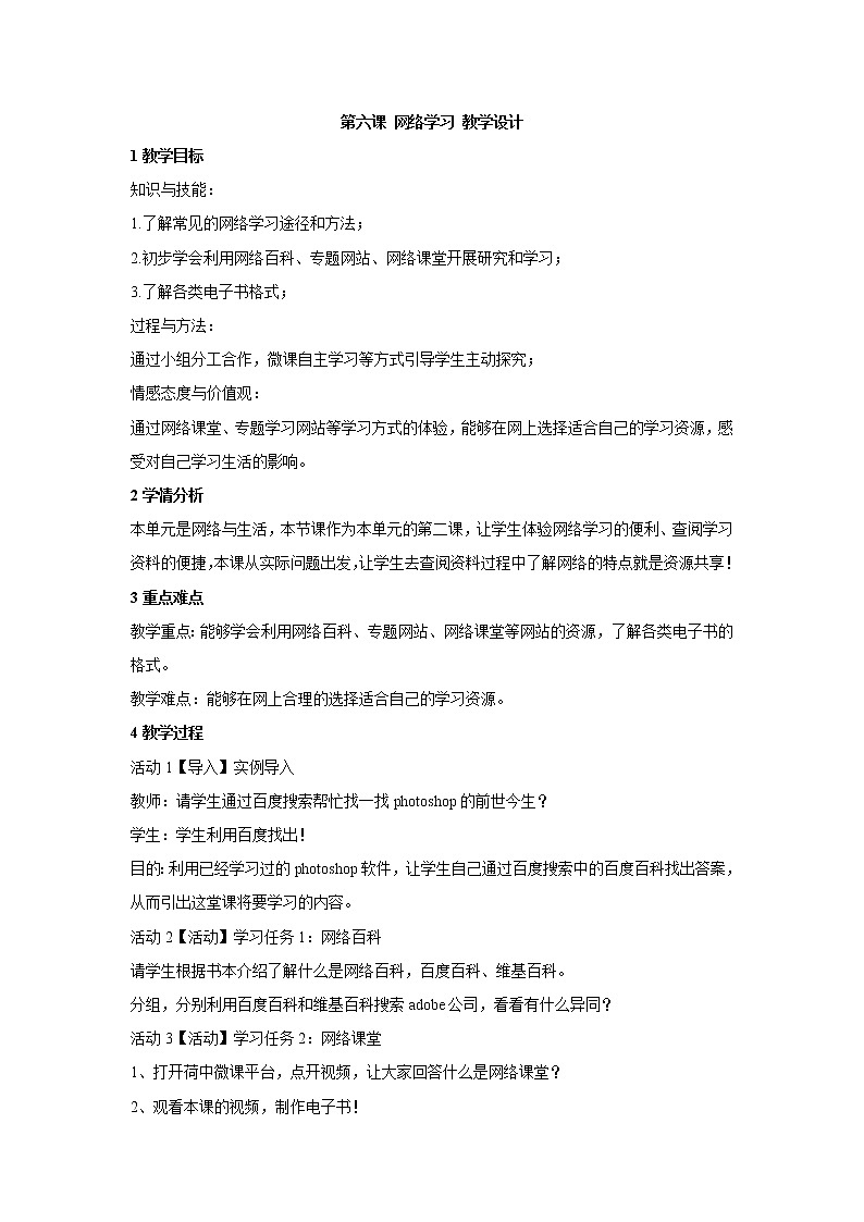 浙教版信息技术八年级上册 第六课 网络学习 教学设计第1页