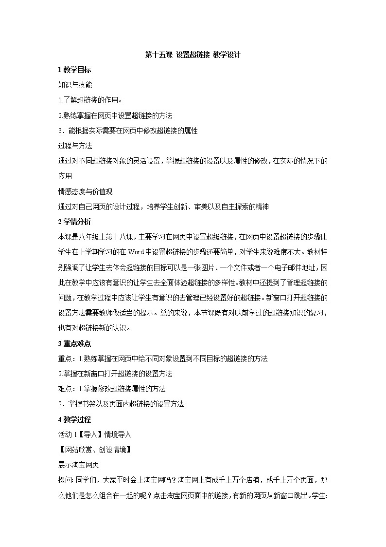 浙教版信息技术八年级上册 第十五课 设置超链接 教学设计 (2)第1页