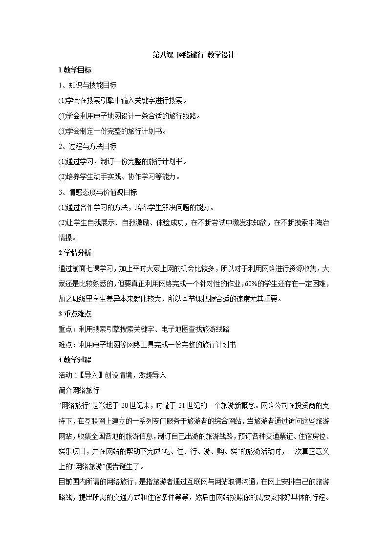 浙教版信息技术八年级上册 第八课 网络旅行 教学设计 (5)01