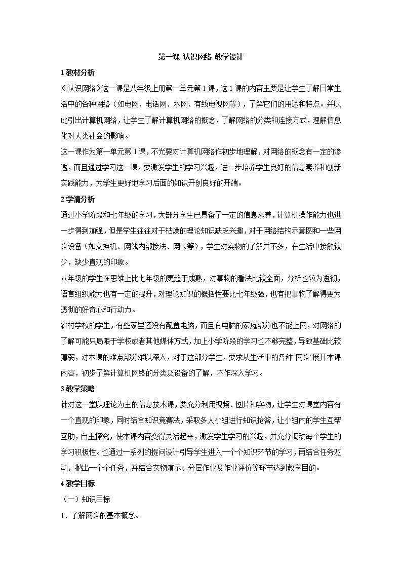 浙教版信息技术八年级上册 第一课 认识网络 教学设计 (2)01