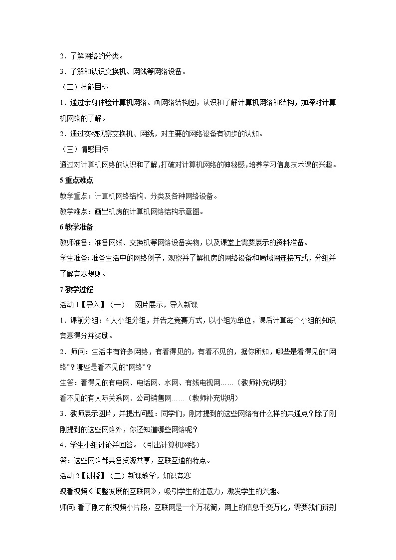浙教版信息技术八年级上册 第一课 认识网络 教学设计 (2)02