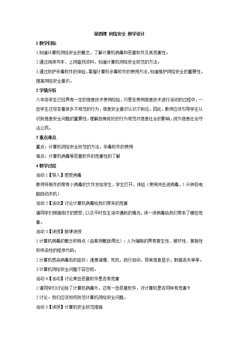 浙教版信息技术八年级上册 第四课 网络安全 教学设计01