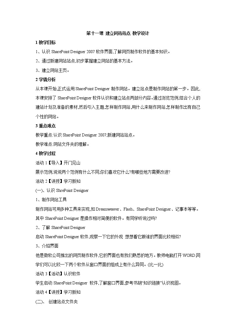 浙教版信息技术八年级上册 第十一课 建立网站站点 教学设计 (3)01