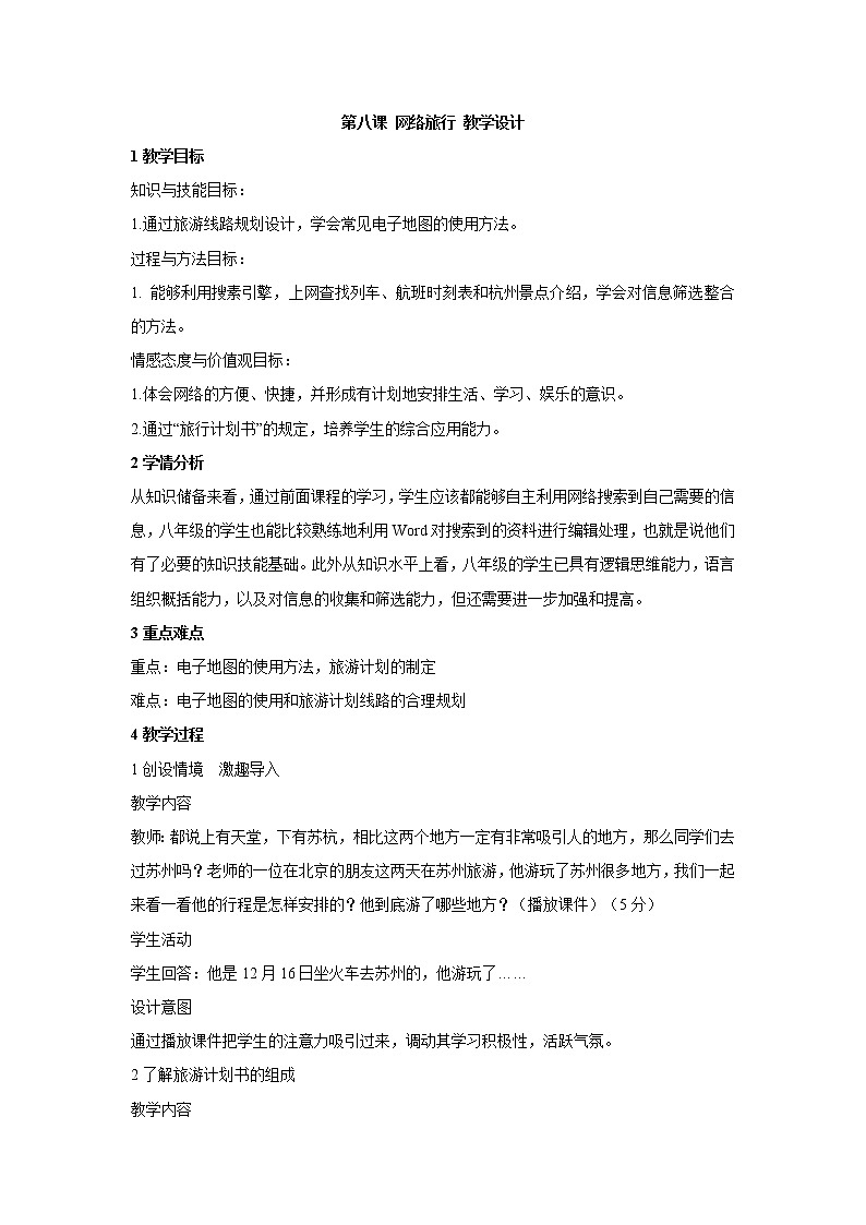浙教版信息技术八年级上册 第八课 网络旅行 教学设计 (3)01