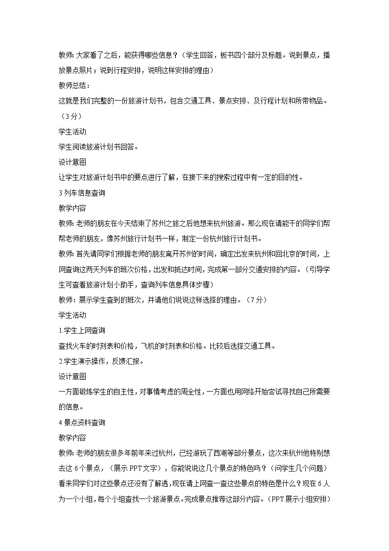 浙教版信息技术八年级上册 第八课 网络旅行 教学设计 (3)02