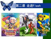 浙教版信息技术八年级下册 第二课 走进Flash 课件 (2)