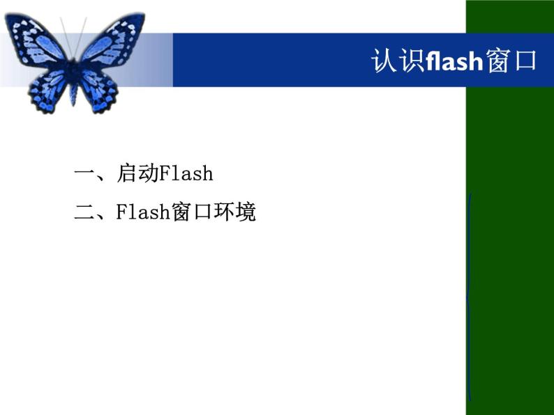 浙教版信息技术八年级下册 第二课 走进Flash 课件 (2)06