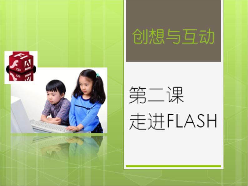 浙教版信息技术八年级下册 第二课 走进Flash 课件01