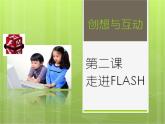 浙教版信息技术八年级下册 第二课 走进Flash 课件