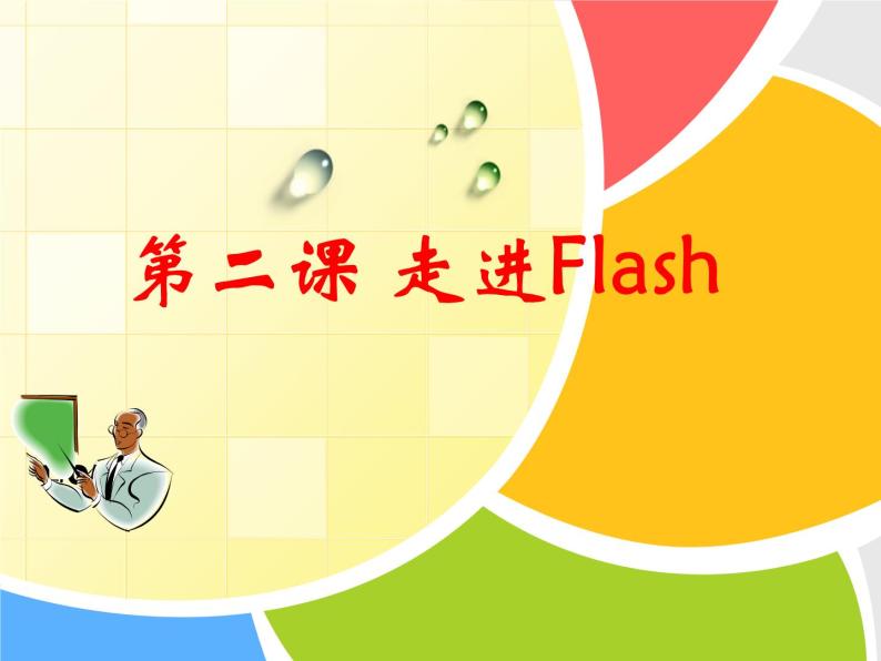 浙教版信息技术八年级下册 第二课 走进Flash 课件 (1)01